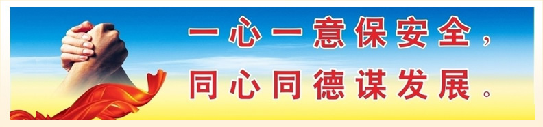 一心一意保安全，同心同德謀發展